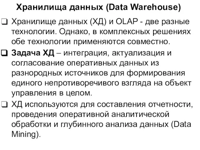 Хранилища данных (Data Warehouse) Хранилище данных (ХД) и OLAP - две разные