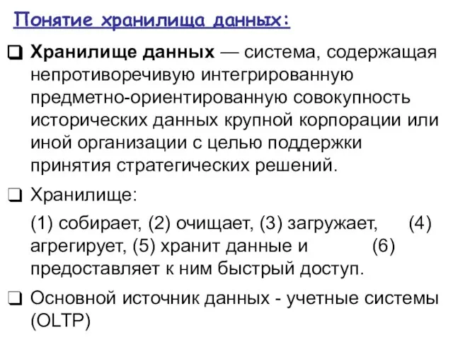 Понятие хранилища данных: Хранилище данных — система, содержащая непротиворечивую интегрированную предметно-ориентированную совокупность