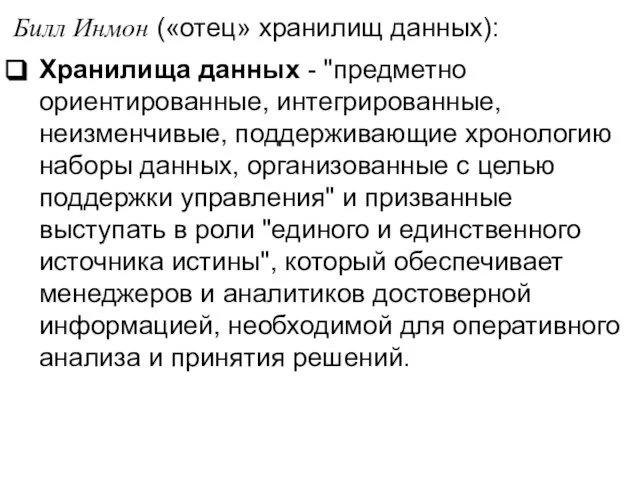 Билл Инмон («отец» хранилищ данных): Хранилища данных - "предметно ориентированные, интегрированные, неизменчивые,