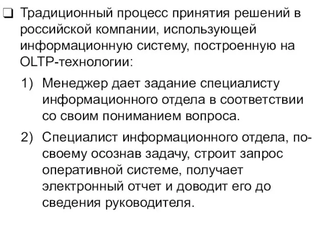 Традиционный процесс принятия решений в российской компании, использующей информационную систему, построенную на