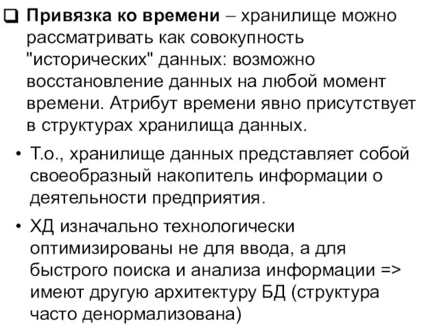 Привязка ко времени – хранилище можно рассматривать как совокупность "исторических" данных: возможно