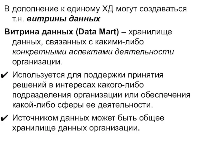 В дополнение к единому ХД могут создаваться т.н. витрины данных Витрина данных