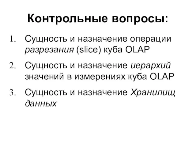 Контрольные вопросы: Сущность и назначение операции разрезания (slice) куба OLAP Сущность и