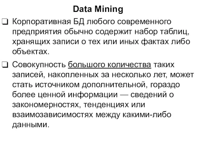 Data Mining Корпоративная БД любого современного предприятия обычно содержит набор таблиц, хранящих