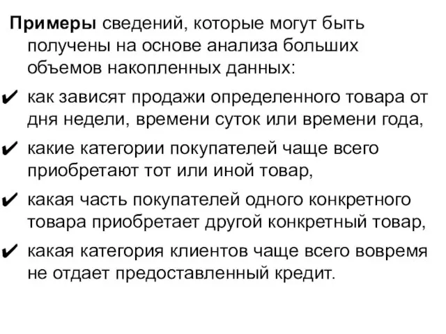 Примеры сведений, которые могут быть получены на основе анализа больших объемов накопленных