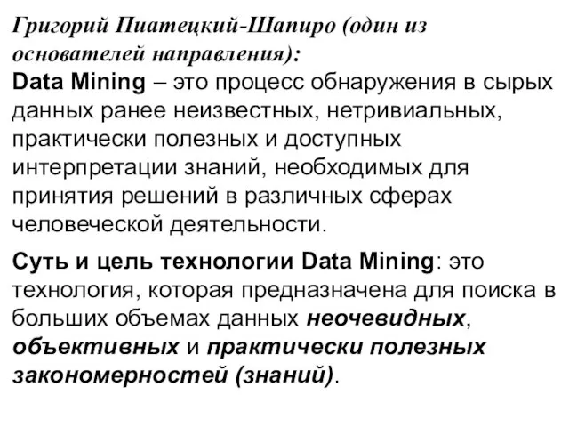 Григорий Пиатецкий-Шапиро (один из основателей направления): Data Mining – это процесс обнаружения