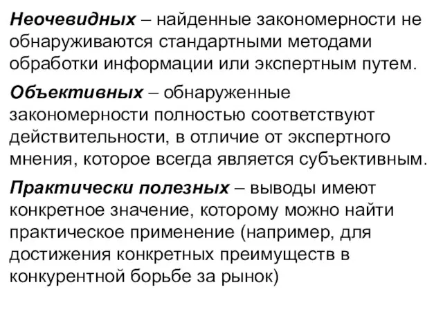 Неочевидных – найденные закономерности не обнаруживаются стандартными методами обработки информации или экспертным