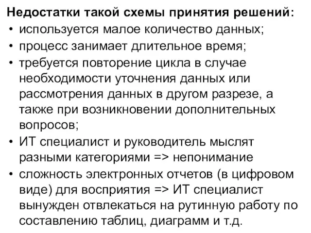 Недостатки такой схемы принятия решений: используется малое количество данных; процесс занимает длительное