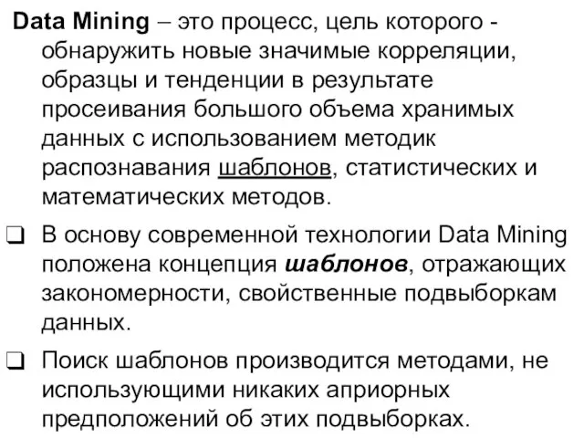 Data Mining – это процесс, цель которого - обнаружить новые значимые корреляции,