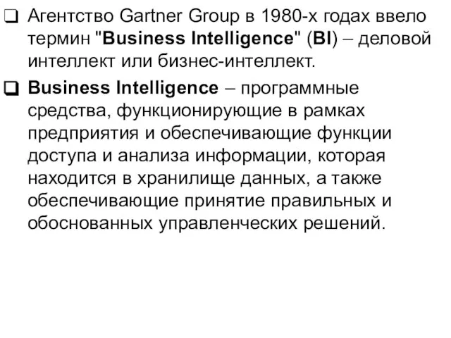 Агентство Gartner Group в 1980-х годах ввело термин "Business Intelligence" (BI) –