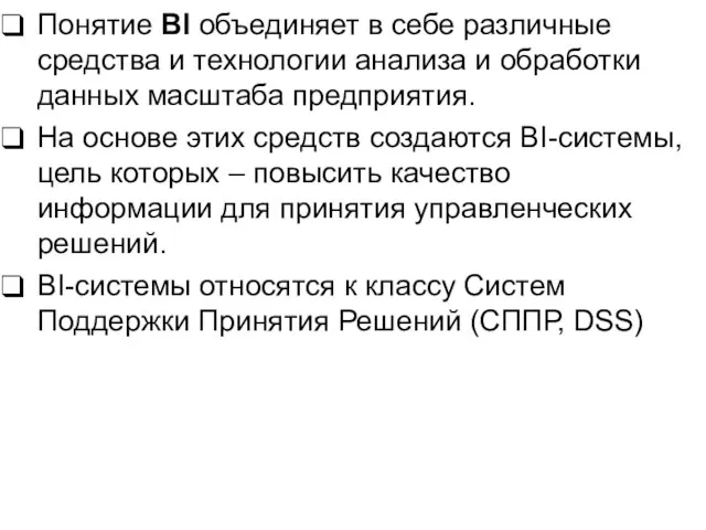 Понятие BI объединяет в себе различные средства и технологии анализа и обработки