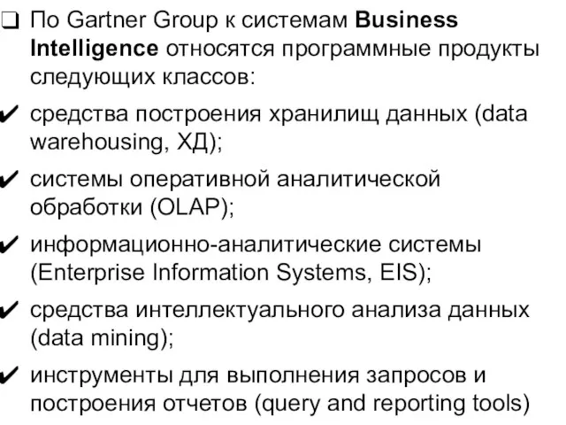 По Gartner Group к системам Business Intelligence относятся программные продукты следующих классов: