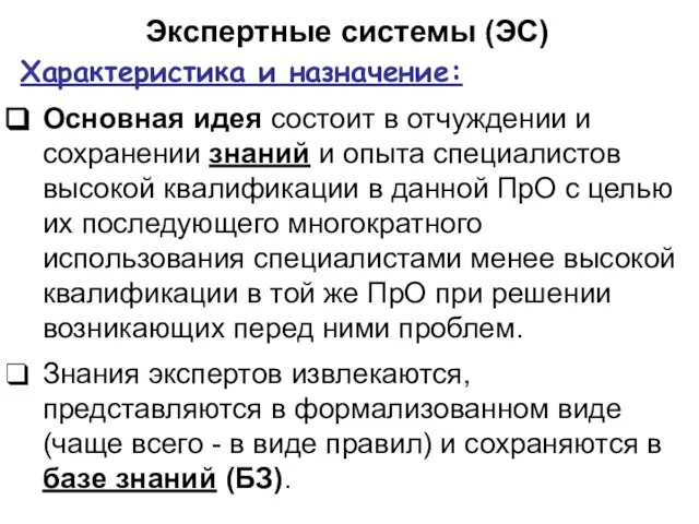 Экспертные системы (ЭС) Характеристика и назначение: Основная идея состоит в отчуждении и