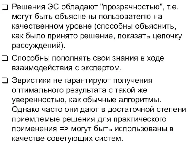 Решения ЭС обладают "прозрачностью", т.е. могут быть объяснены пользователю на качественном уровне