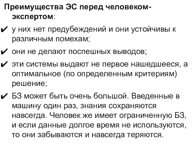 Преимущества ЭС перед человеком-экспертом: у них нет предубеждений и они устойчивы к