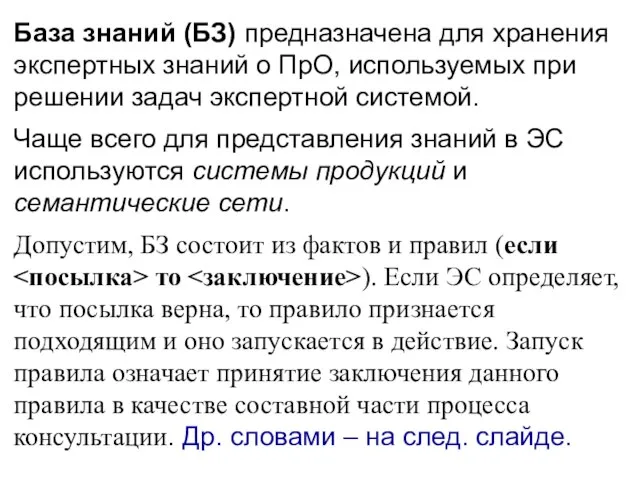 База знаний (БЗ) предназначена для хранения экспертных знаний о ПрО, используемых при