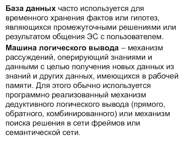 База данных часто используется для временного хранения фактов или гипотез, являющихся промежуточными