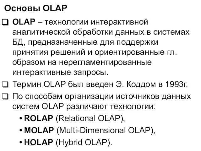 Основы OLAP OLAP – технологии интерактивной аналитической обработки данных в системах БД,