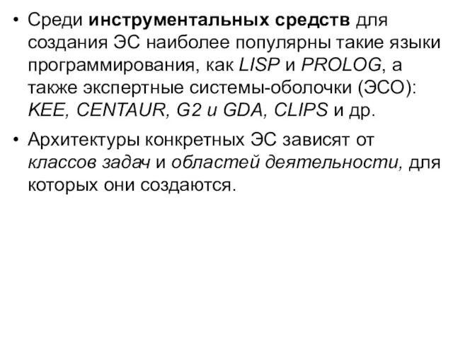 Среди инструментальных средств для создания ЭС наиболее популярны такие языки программирования, как