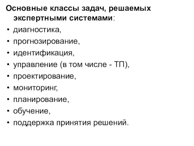 Основные классы задач, решаемых экспертными системами: диагностика, прогнозирование, идентификация, управление (в том