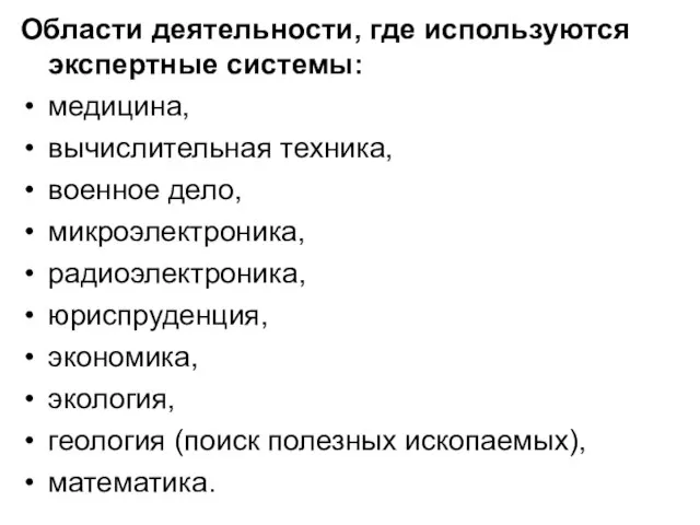 Области деятельности, где используются экспертные системы: медицина, вычислительная техника, военное дело, микроэлектроника,