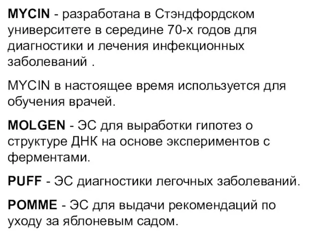 MYCIN - разработана в Стэндфордском университете в середине 70-х годов для диагностики