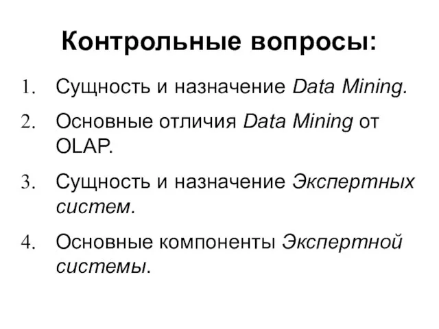 Контрольные вопросы: Сущность и назначение Data Mining. Основные отличия Data Mining от