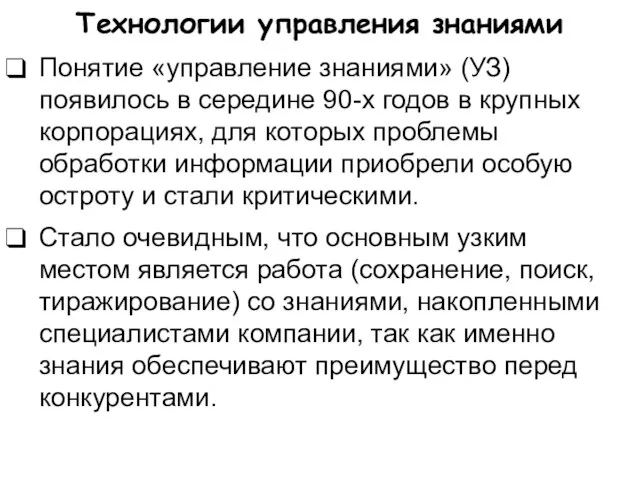 Технологии управления знаниями Понятие «управление знаниями» (УЗ) появилось в середине 90-х годов