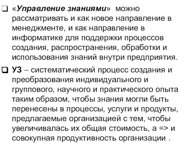 «Управление знаниями» можно рассматривать и как новое направление в менеджменте, и как