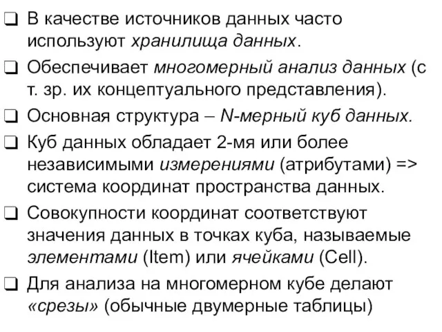 В качестве источников данных часто используют хранилища данных. Обеспечивает многомерный анализ данных