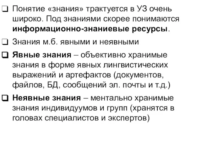 Понятие «знания» трактуется в УЗ очень широко. Под знаниями скорее понимаются информационно-знаниевые