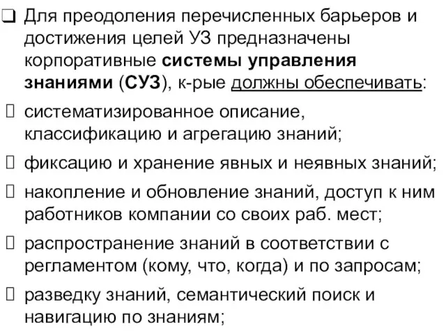 Для преодоления перечисленных барьеров и достижения целей УЗ предназначены корпоративные системы управления