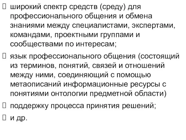 широкий спектр средств (среду) для профессионального общения и обмена знаниями между специалистами,