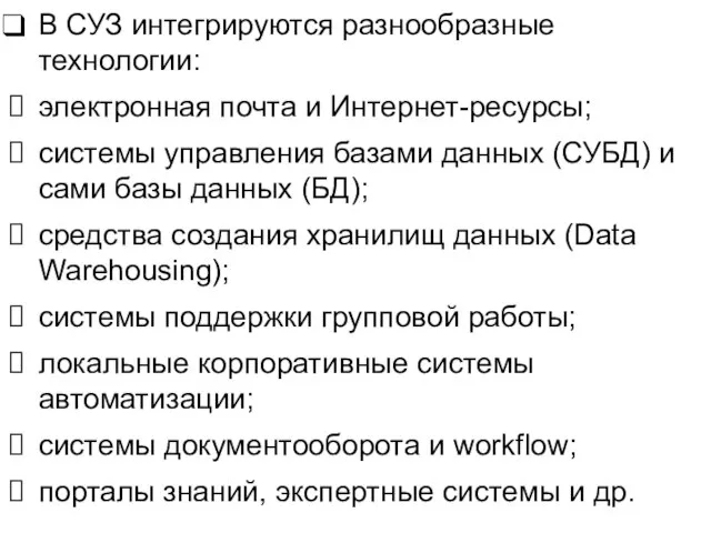 В СУЗ интегрируются разнообразные технологии: электронная почта и Интернет-ресурсы; системы управления базами