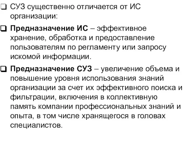 СУЗ существенно отличается от ИС организации: Предназначение ИС – эффективное хранение, обработка