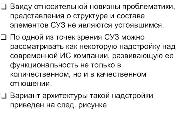 Ввиду относительной новизны проблематики, представления о структуре и составе элементов СУЗ не