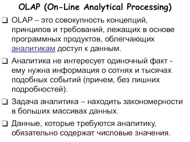 OLAP (On-Line Analytical Processing) OLAP – это совокупность концепций, принципов и требований,