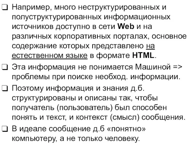 Например, много неструктурированных и полуструктурированных информационных источников доступно в сети Web и