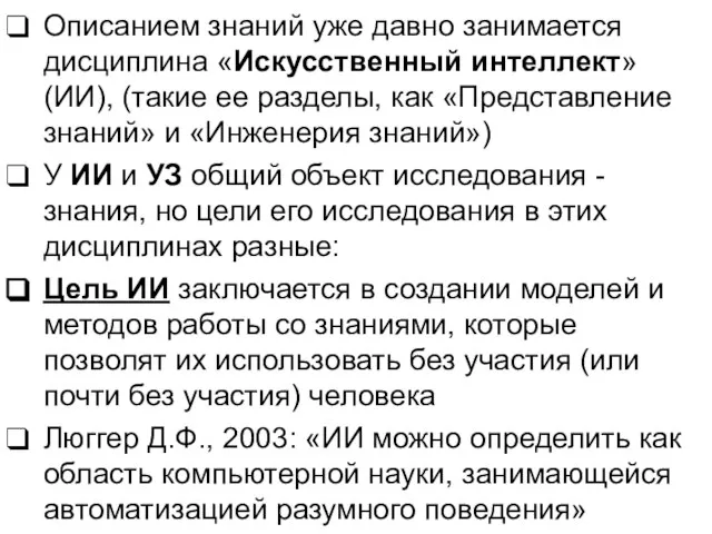 Описанием знаний уже давно занимается дисциплина «Искусственный интеллект» (ИИ), (такие ее разделы,