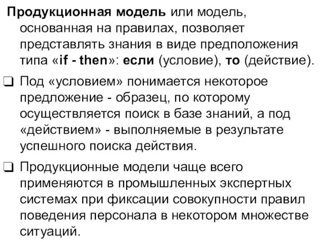 Продукционная модель или модель, основанная на правилах, позволяет представлять знания в виде