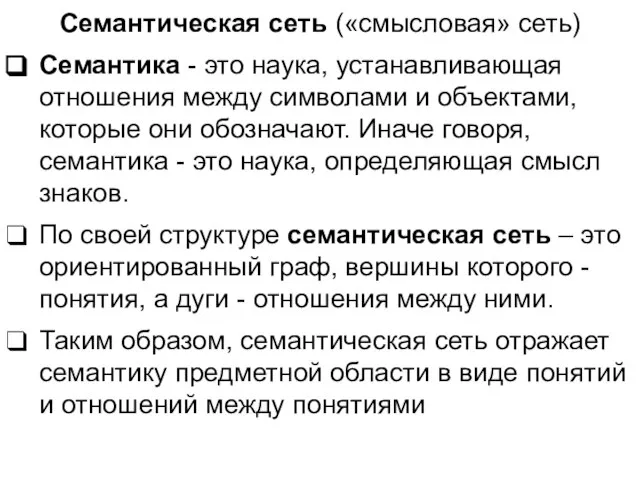 Семантическая сеть («смысловая» сеть) Семантика - это наука, устанавливающая отношения между символами