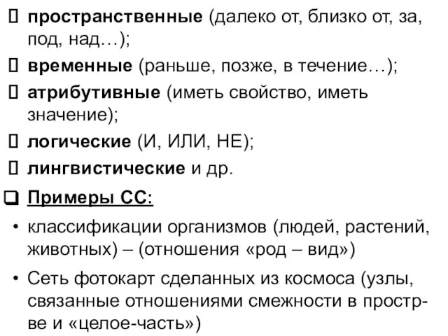 пространственные (далеко от, близко от, за, под, над…); временные (раньше, позже, в