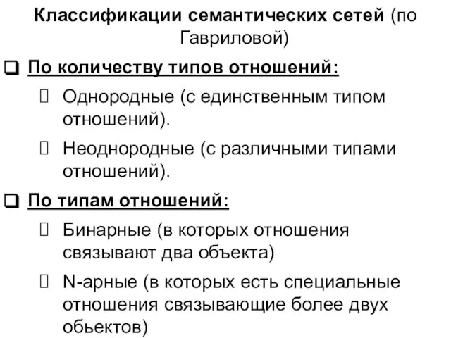 Классификации семантических сетей (по Гавриловой) По количеству типов отношений: Однородные (с единственным