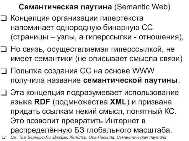 Семантическая паутина (Semantic Web) Концепция организации гипертекста напоминает однородную бинарную СС (страницы