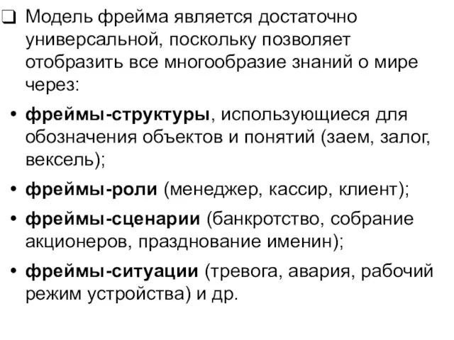 Модель фрейма является достаточно универсальной, поскольку позволяет отобразить все многообразие знаний о