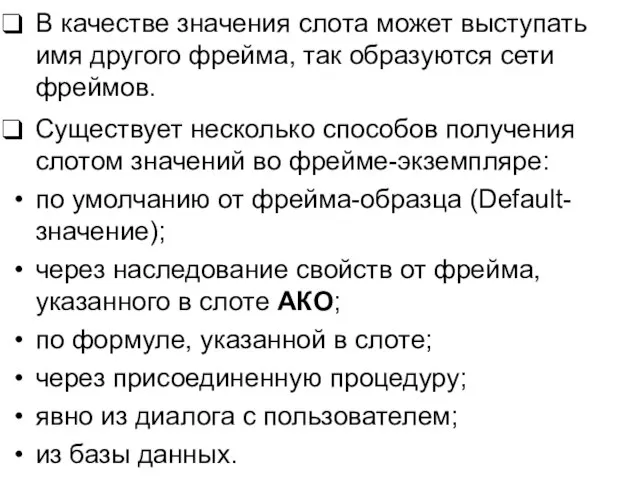 В качестве значения слота может выступать имя другого фрейма, так образуются сети