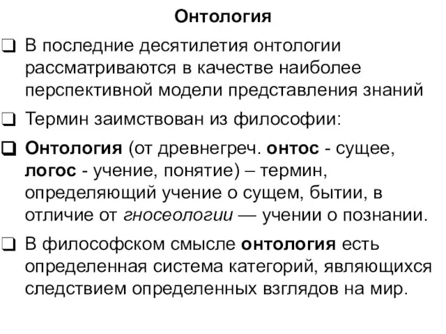 Онтология В последние десятилетия онтологии рассматриваются в качестве наиболее перспективной модели представления