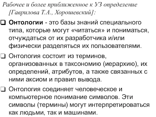 Рабочее и более приближенное к УЗ определение [Гаврилова Т.А., Хорошевский]: Онтологии -