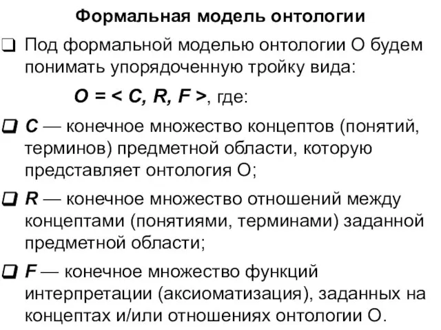 Формальная модель онтологии Под формальной моделью онтологии О будем понимать упорядоченную тройку