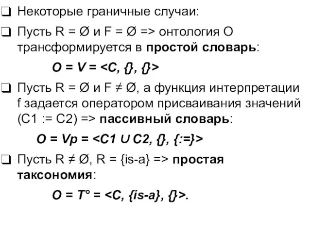 Некоторые граничные случаи: Пусть R = Ø и F = Ø =>